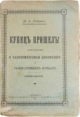 Лейкин Н.А. Купец пришел! Повествование о разорившемся дворянине и разбогатевших купцах. 3-е изд. СПб.: Т-во «Печатня С.П. Яковлева», 1903.